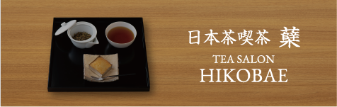 日本茶喫茶 蘖 TEA SALON HIKOBAE