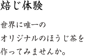 焙じ体験 世界に唯一のオリジナルのほうじ茶を作ってみませんか。