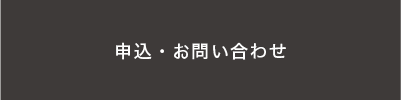 申込・お問い合わせ